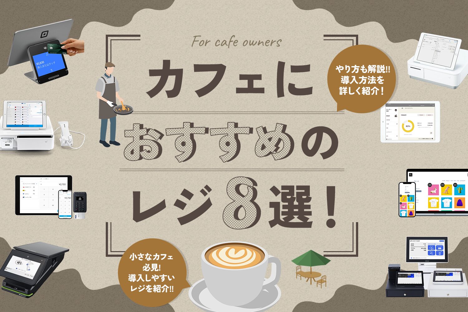 カフェにおすすめのレジ8選！やり方も解説【小さなカフェ必見】