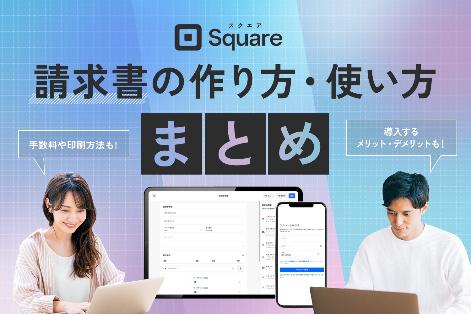 Square(スクエア)請求書の作り方・使い方まとめ【手数料や印刷方法も】