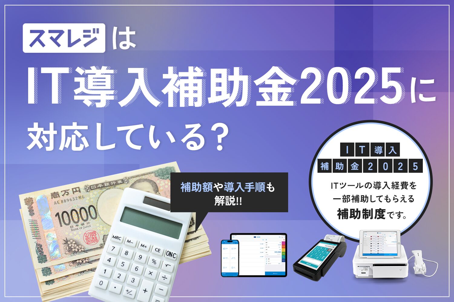 スマレジはIT導入補助金2025に対応している？【補助額や導入手順も解説】
