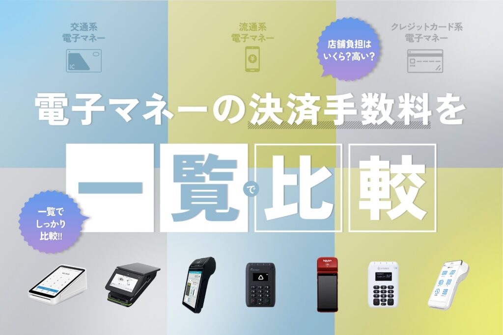 電子マネーの決済手数料を一覧で比較【店舗負担はいくら？高い？】