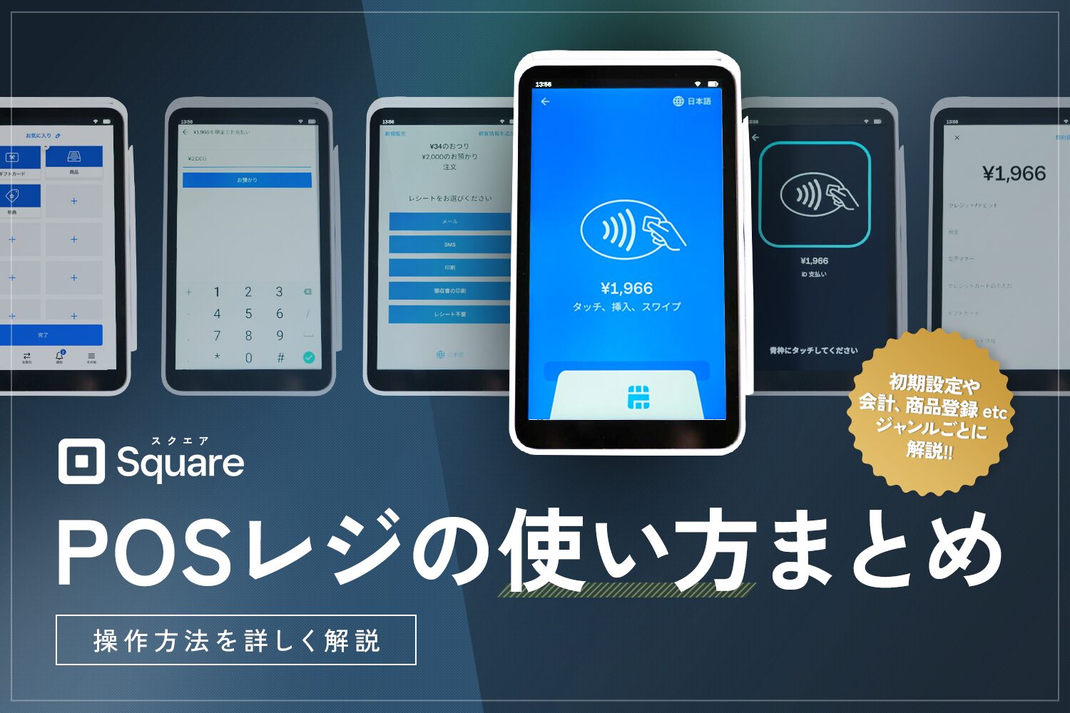 Square(スクエア) POSレジの使い方まとめ【操作方法を詳しく解説】