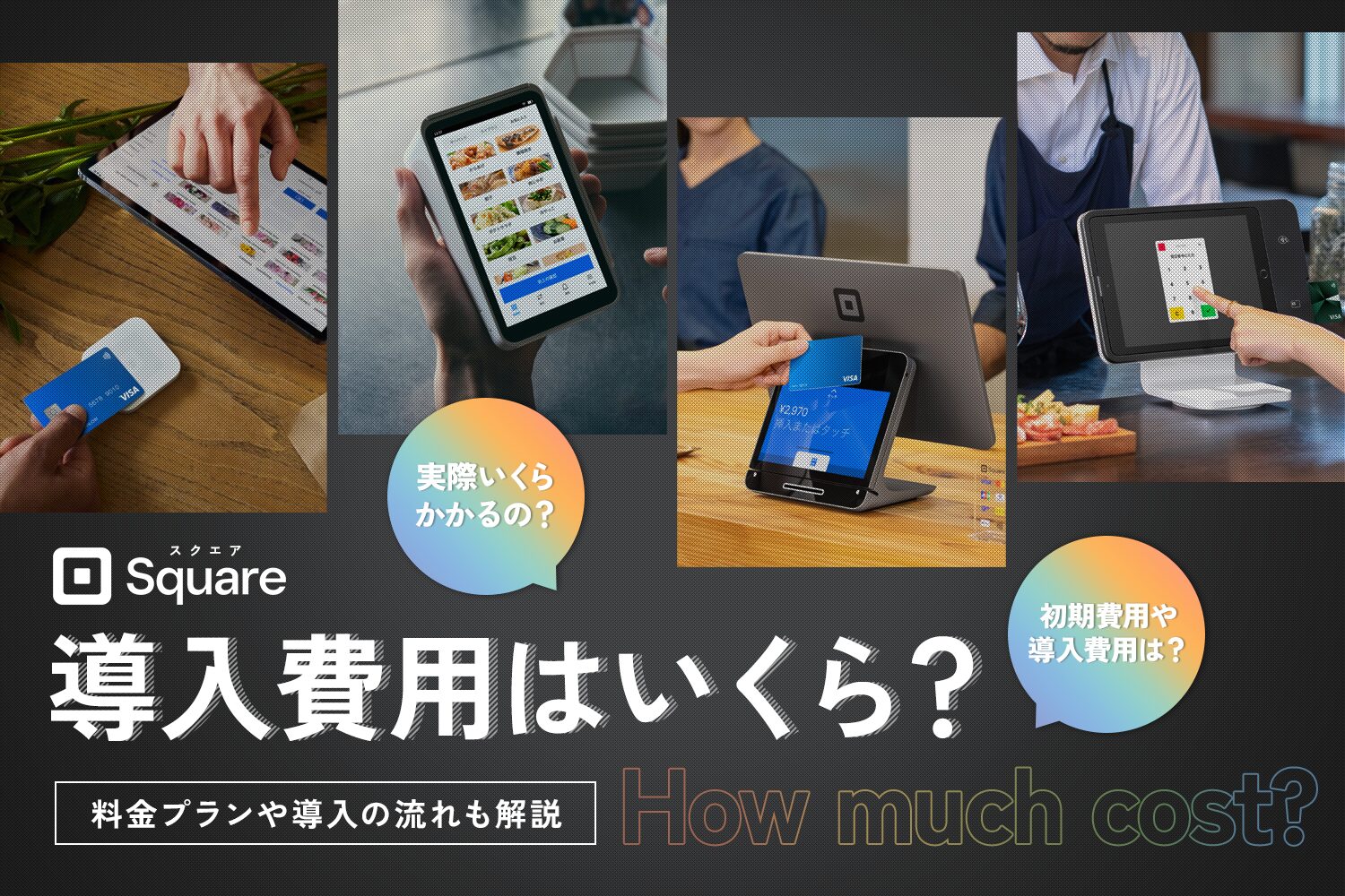 Square(スクエア)の導入費用はいくら？【料金プランや導入の流れも解説】