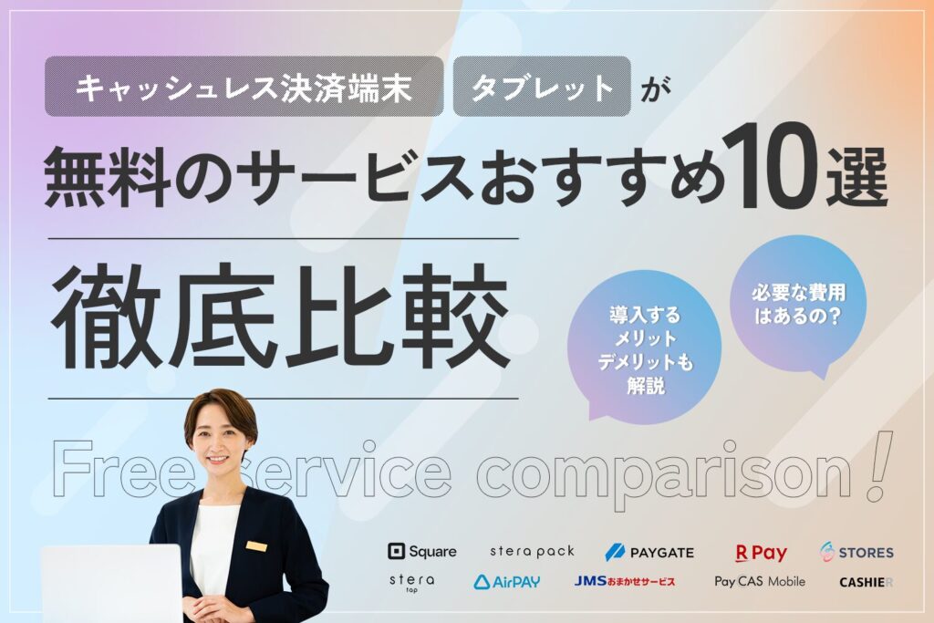 キャッシュレス決済端末・タブレットが無料のサービスおすすめ10選【徹底比較】