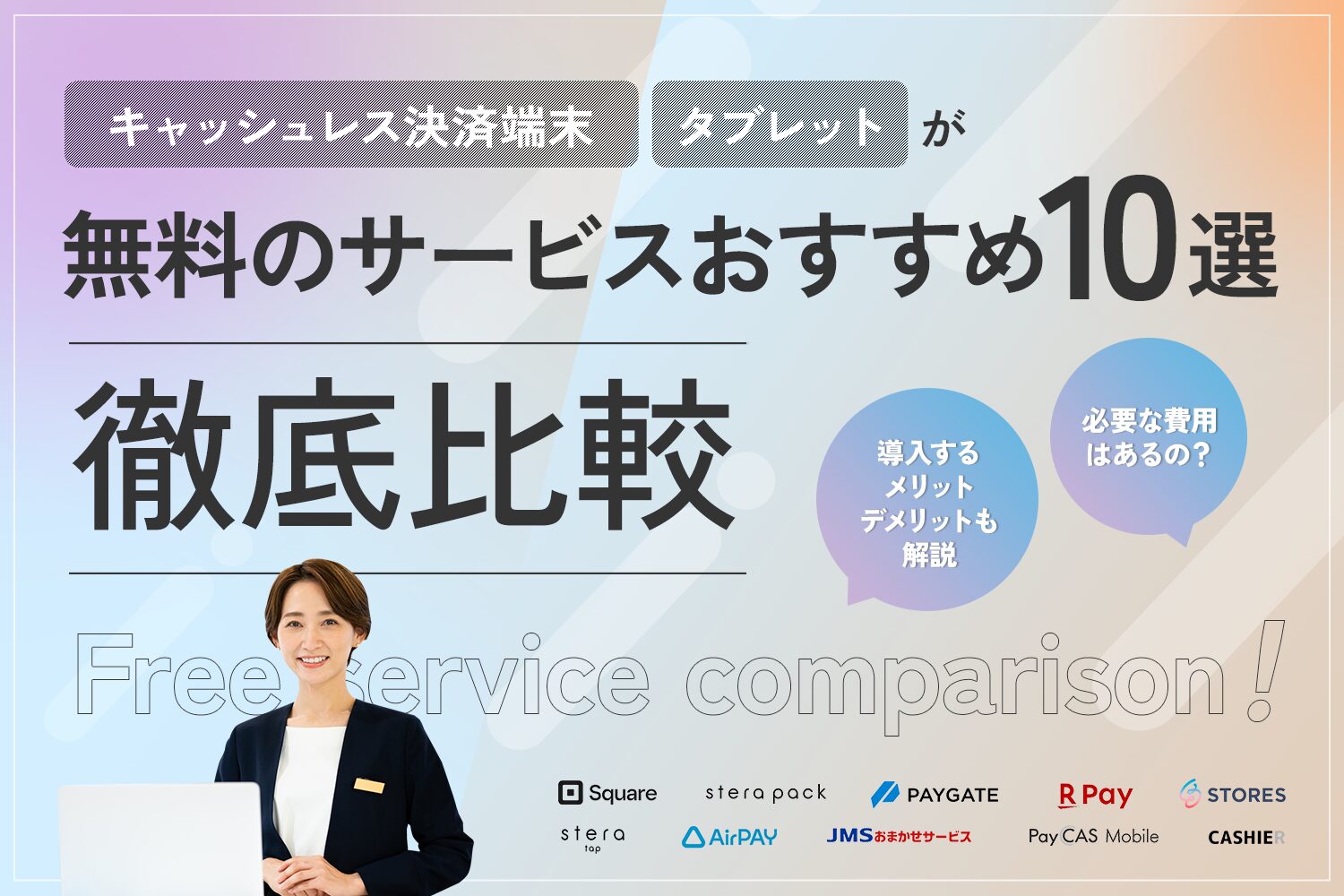 キャッシュレス決済端末・タブレットが無料のサービスおすすめ10選【徹底比較】