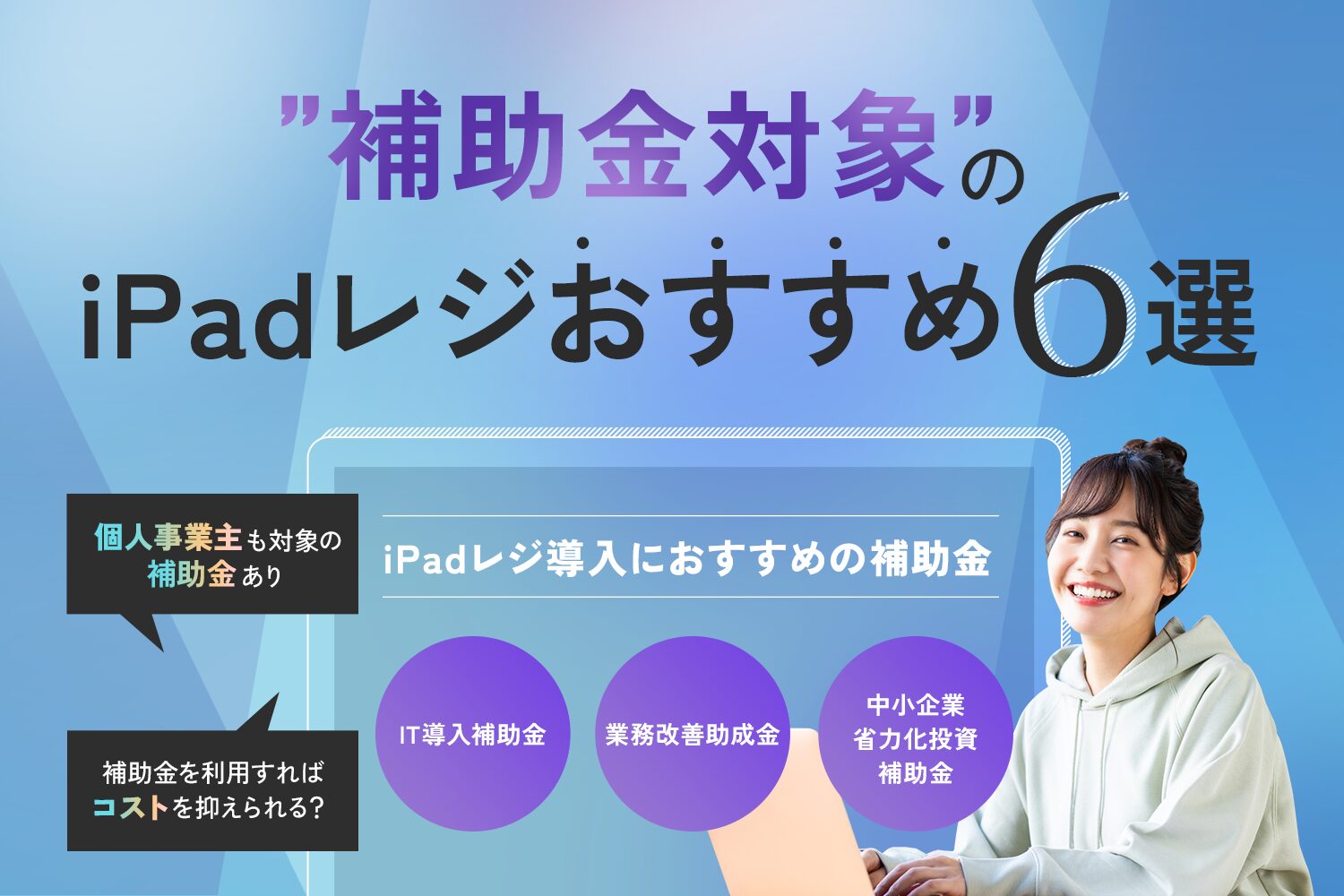 補助金対象のiPadレジおすすめ6選【個人事業主も対象の補助金あり】