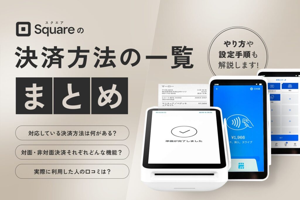 Square(スクエア)の決済方法の一覧まとめ【やり方や設定手順も解説】