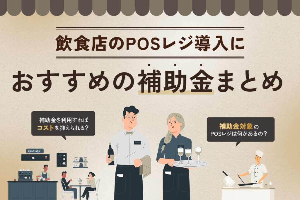 飲食店のPOSレジ導入におすすめの補助金まとめ【最新】