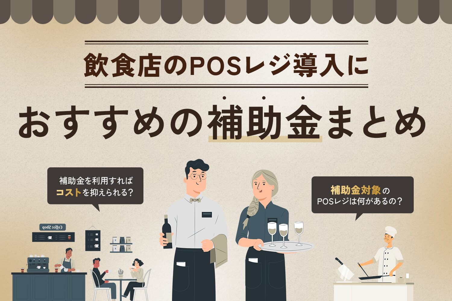 飲食店のPOSレジ導入におすすめの補助金まとめ【2025年最新】