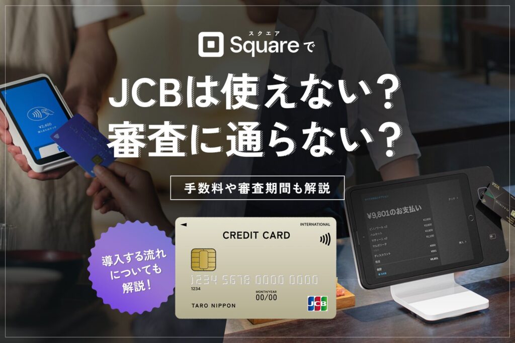 Square(スクエア)でJCBは使えない？審査に通らない？【手数料や審査期間も解説】