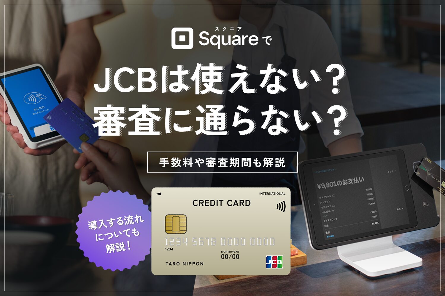 Square(スクエア)でJCBは使えない？審査に通らない？【手数料や審査期間も解説】