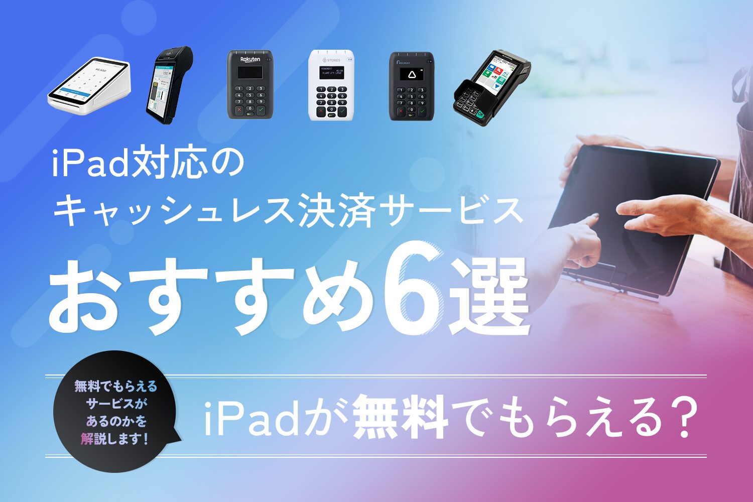 iPad対応のキャッシュレス決済サービスおすすめ6選【iPadが無料でもらえる？】