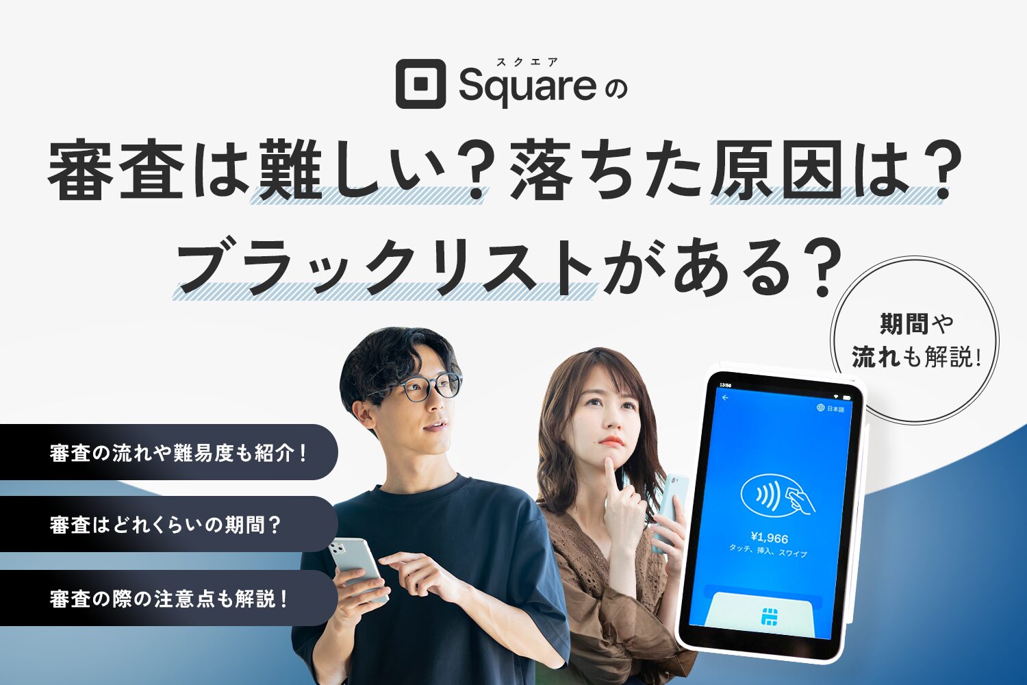 Squareの審査は難しい？落ちた原因は？ブラックリストがある？【期間や流れも解説】