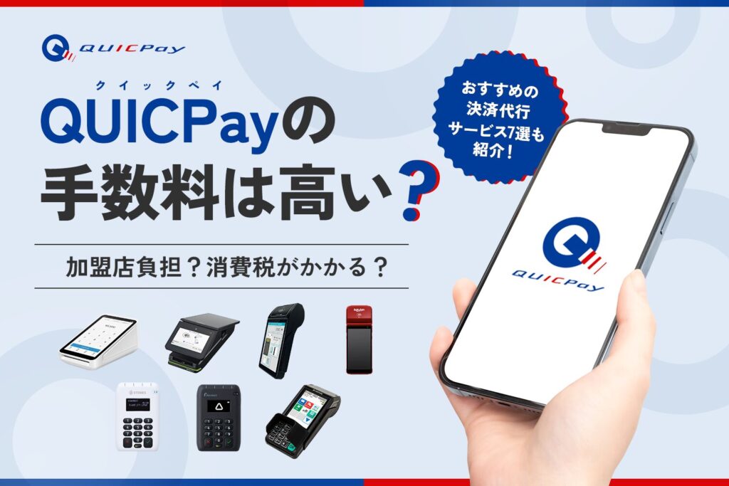 QUICPay(クイックペイ)の手数料は高い？【加盟店負担？消費税がかかる？】