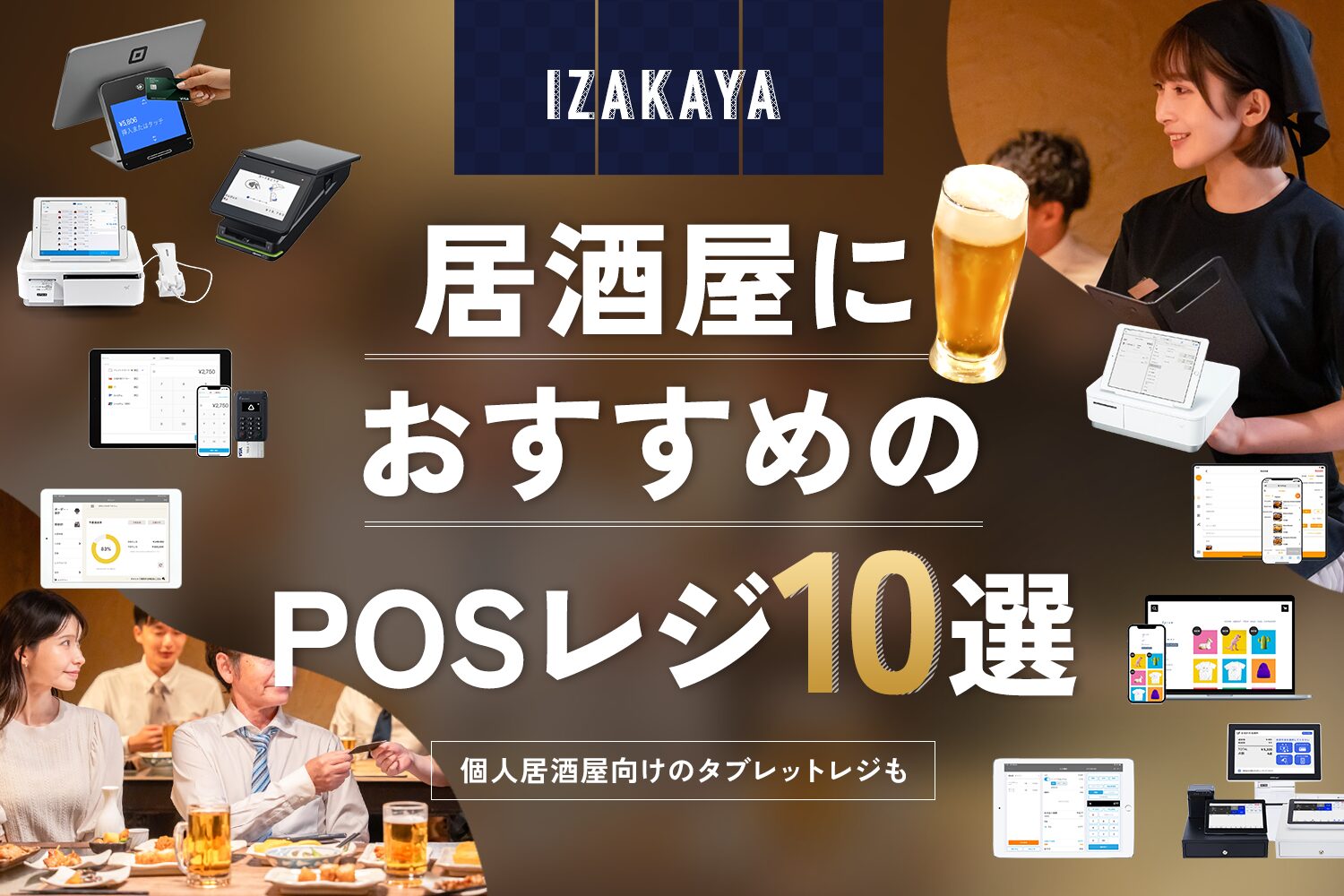 居酒屋におすすめのPOSレジ10選【個人居酒屋向けのタブレットレジも】