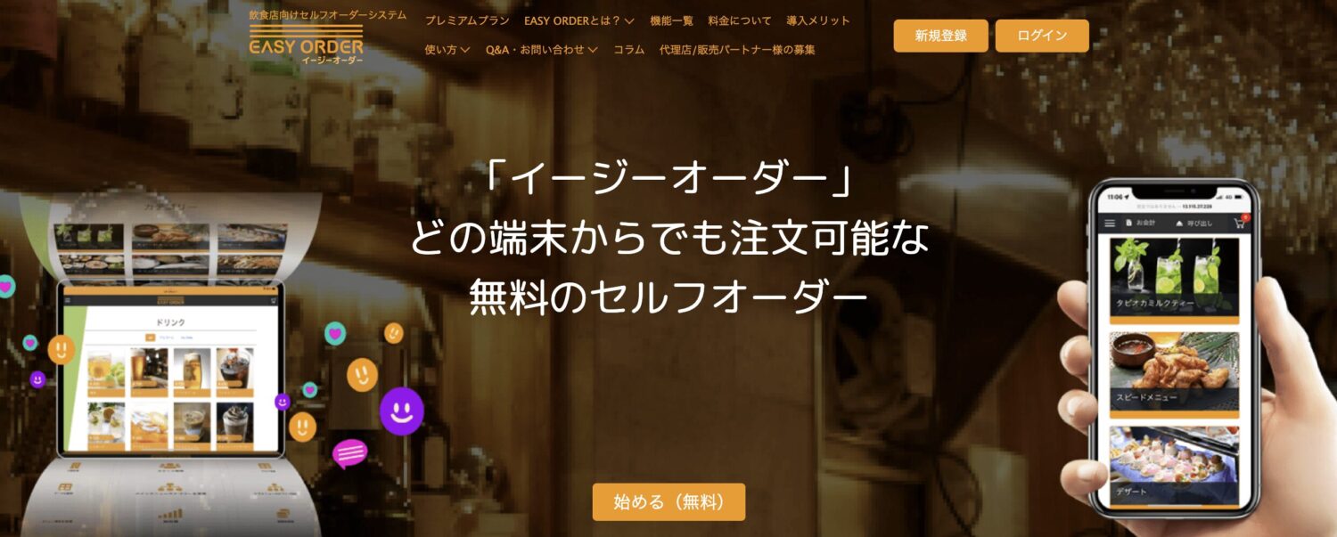 EASY ORDER(イージーオーダー)