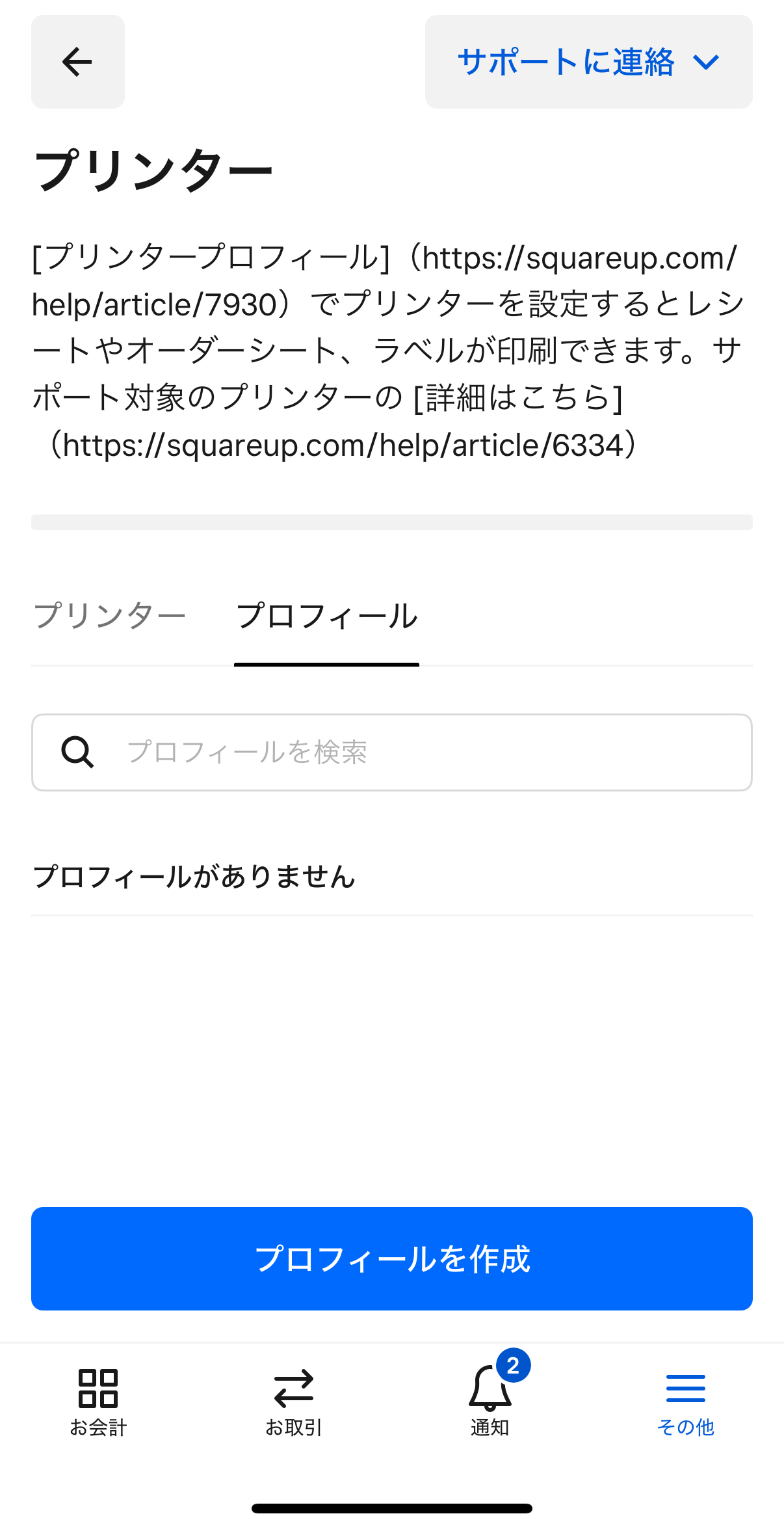 Square POSレジアプリの「その他」から「設定」、「ハードウェア」、「プリンター」、「プロフィール」タブへ