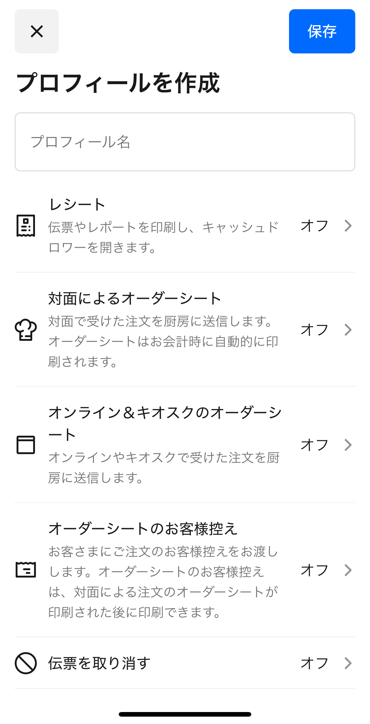プロフィール名を入力後、レシートやオーダーシートなど印刷したい帳票を設定
