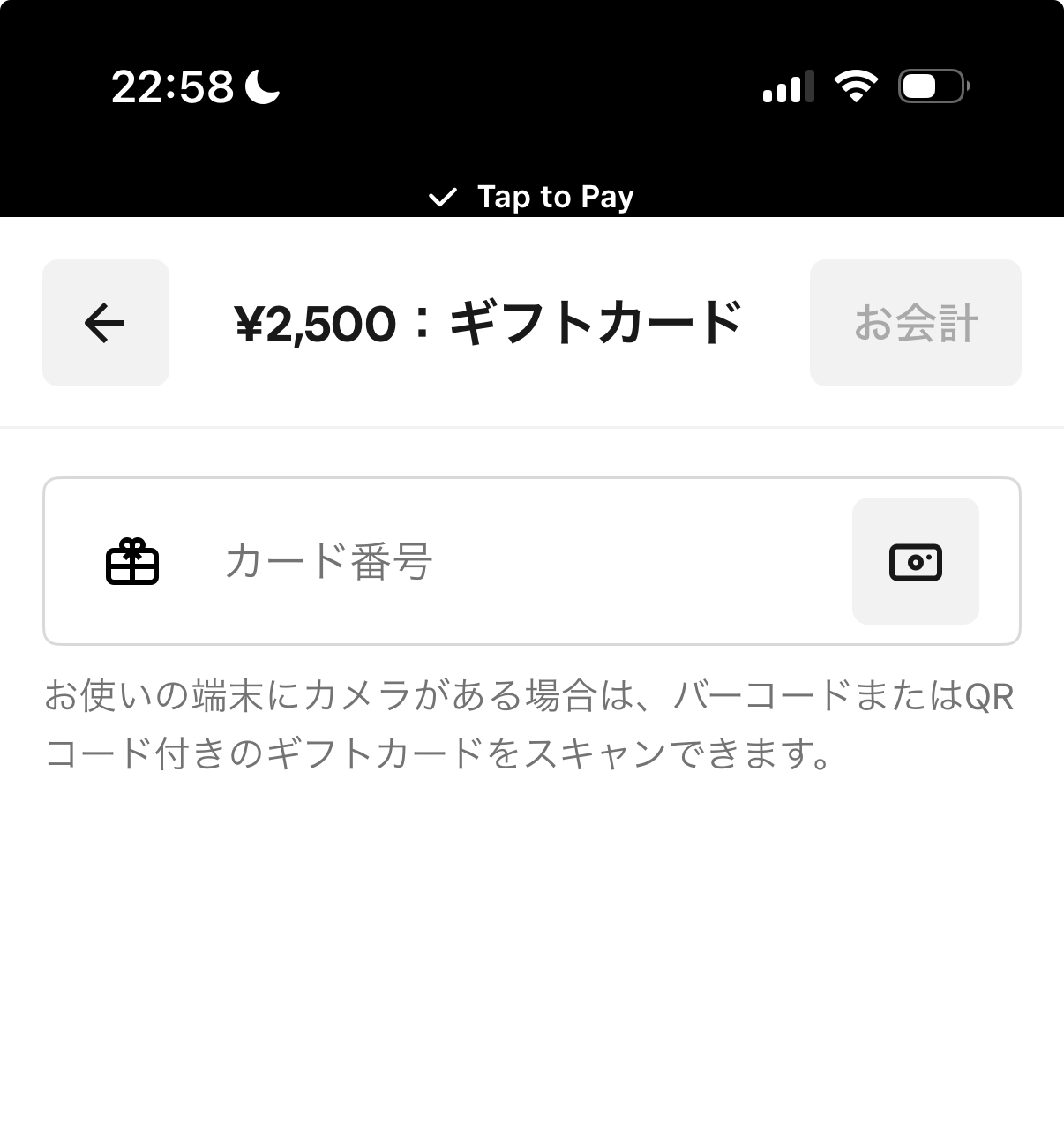 ギフトカードカードコードを入力する