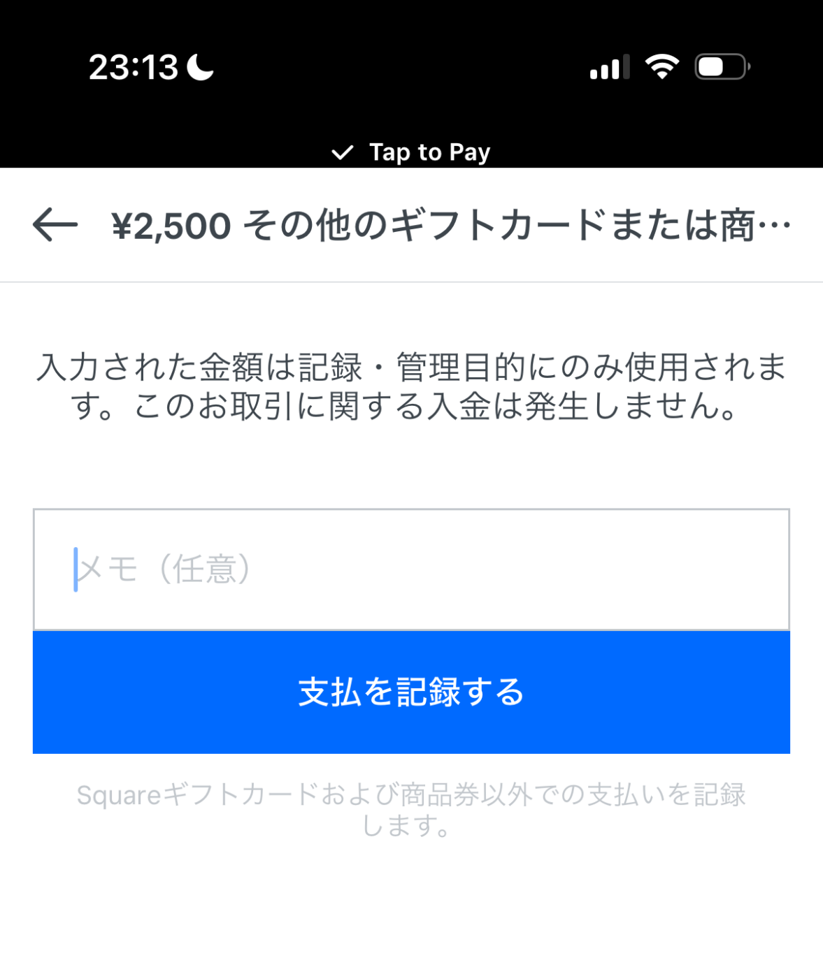 ギフトカードや商品券についてメモを追加