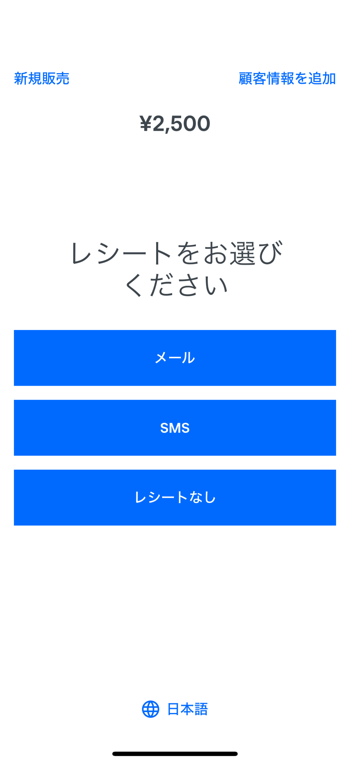 紙のレシートを手渡すか電子レシートを送信