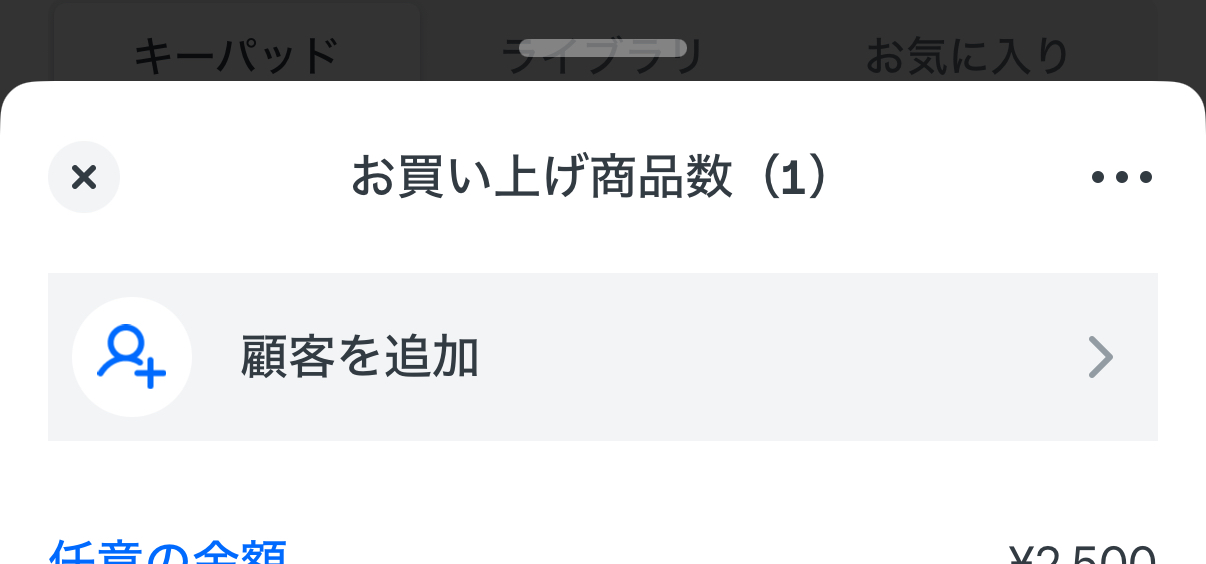 Square POSレジの会計画面から「顧客を追加」または「売上の確認」、「顧客を追加」