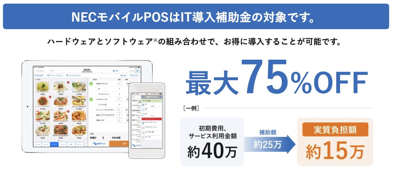 NECモバイルPOSの補助金
