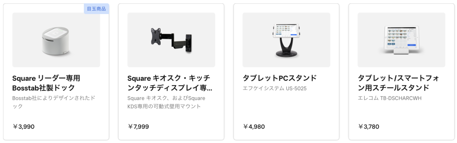 Squareから販売されているスタンドやドック、マウント