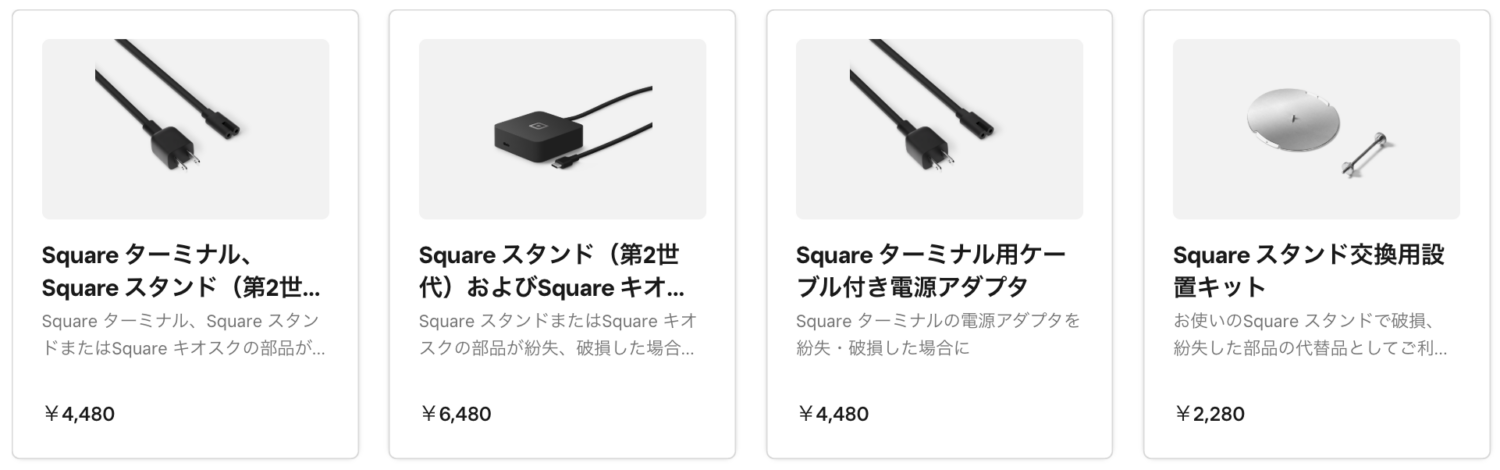 Squareで販売されている交換部品