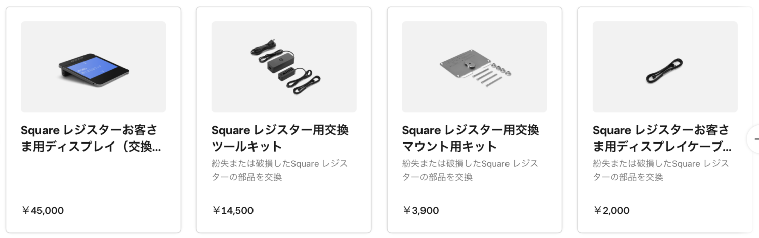 Squareで販売されている交換部品
