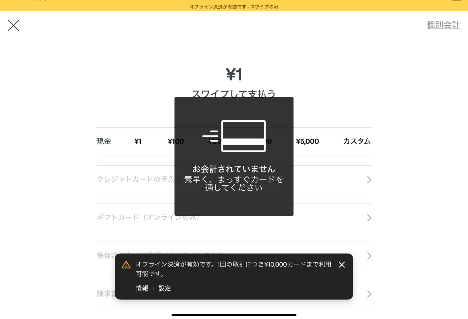 Squareのスワイプ決済で「お会計されていません」と表示された読取エラー画面