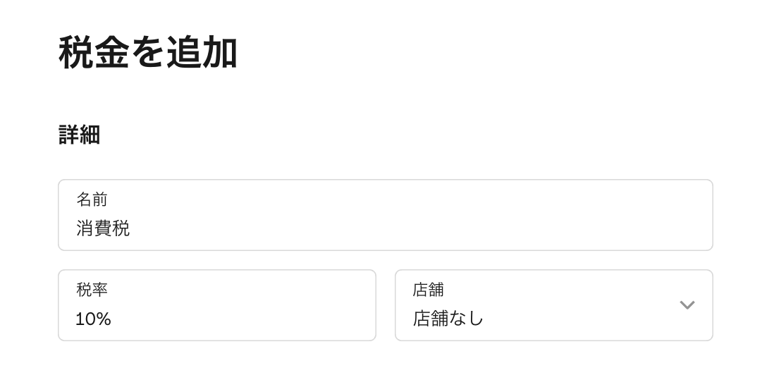 Squareの税金設定