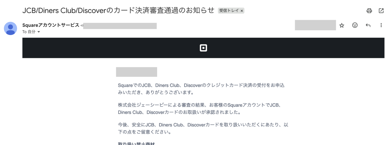 SquareのJCBの審査通過メール