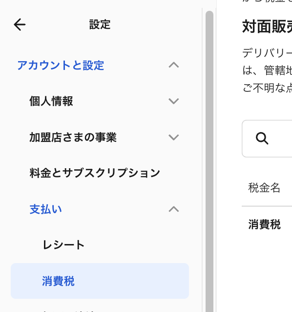 Squareデータからは「設定」の「アカウント設定」、「支払い」、「消費税」、「税金を設定」へ