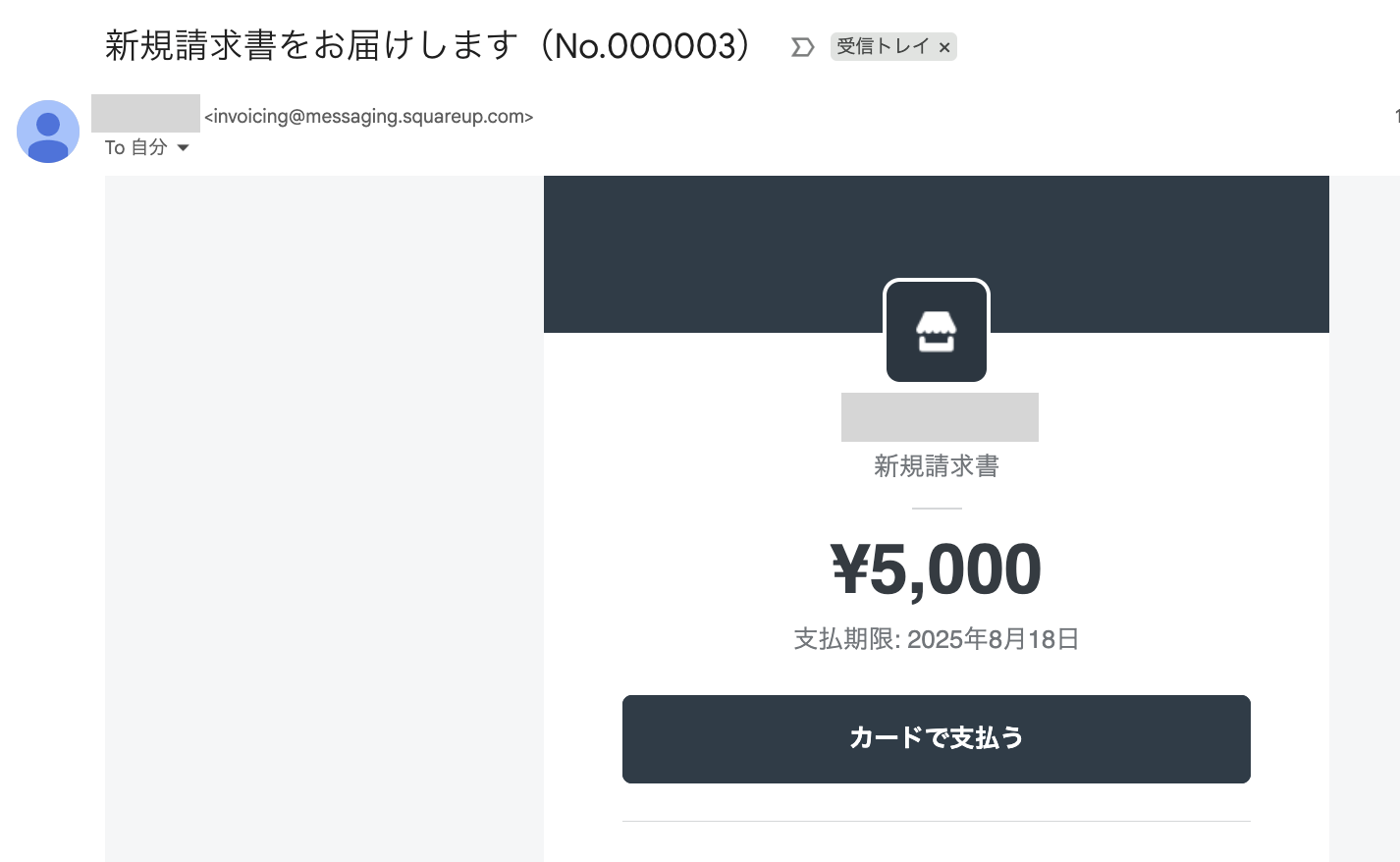 Square請求書のメール