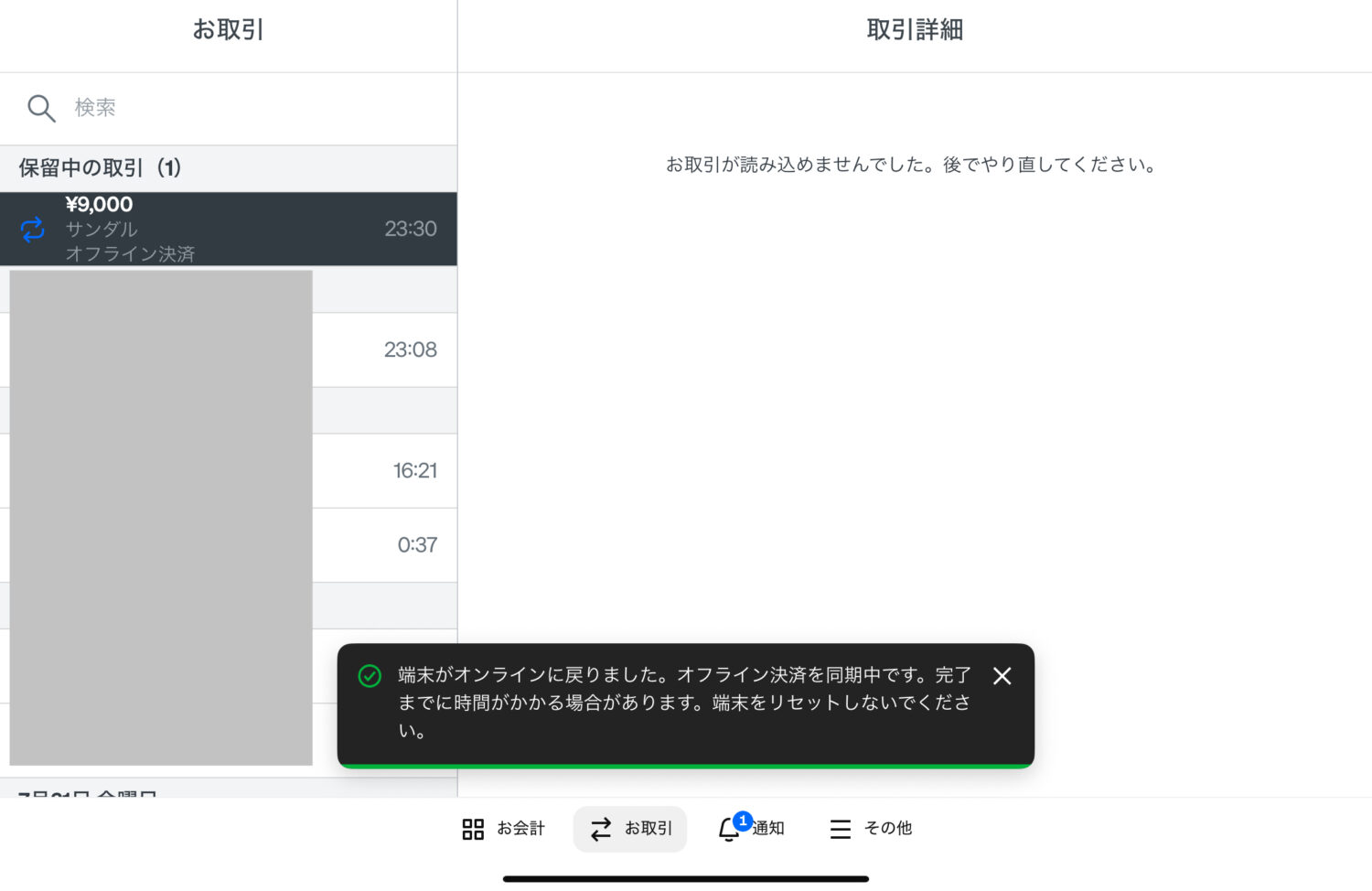 Square POSレジがオンラインへ復旧しオフライン取引を同期中の画面