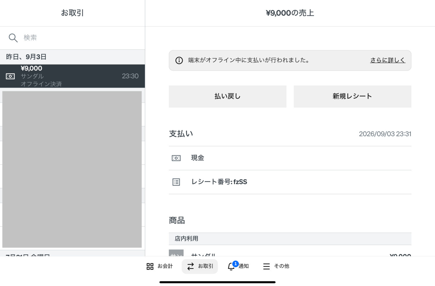 Square POSレジでオンライン復旧後に同期された9,000円の取引履歴