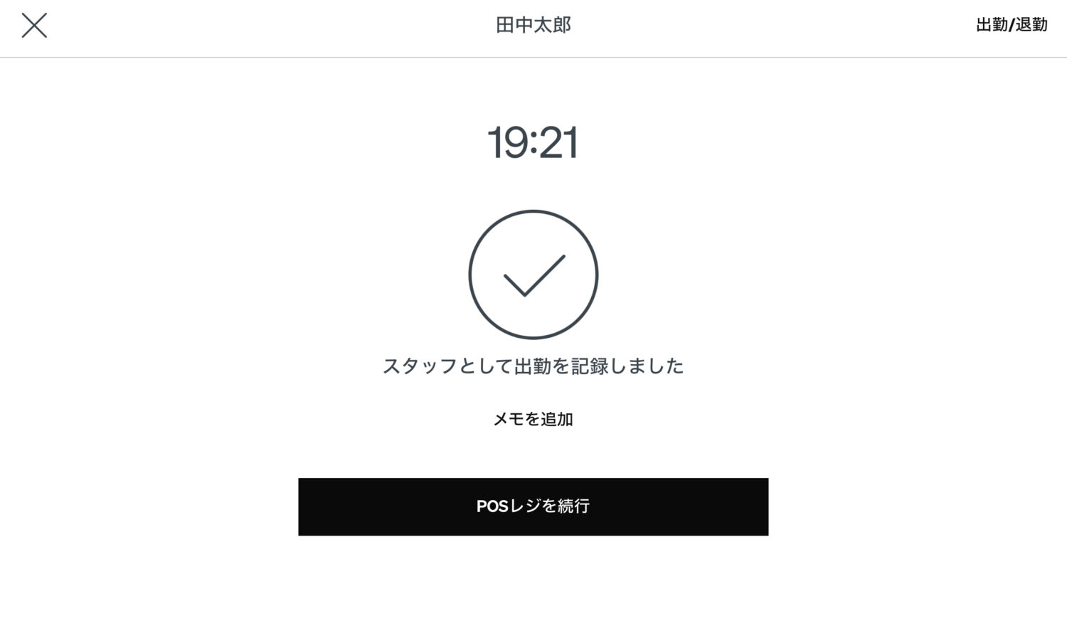 Square POSレジでスタッフの出勤打刻を完了した際に表示された確認画面