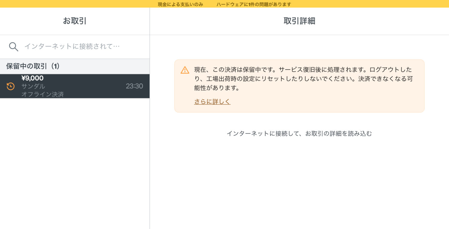 Square POSレジの取引履歴に表示された保留中のオフライン取引