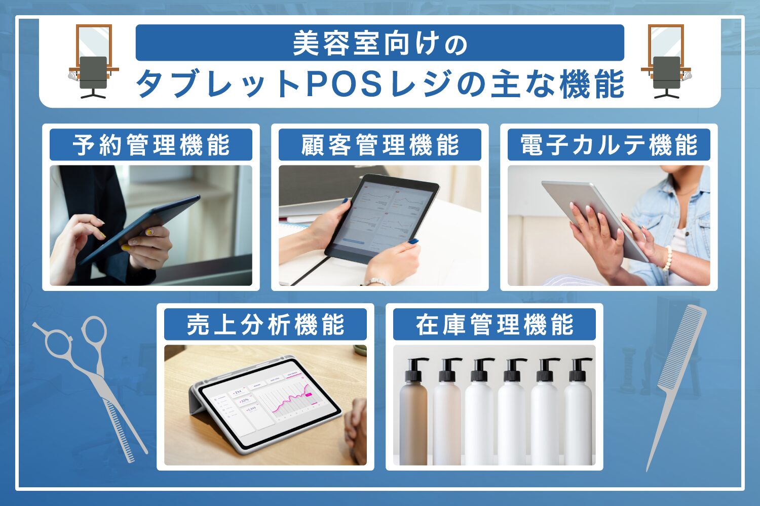 美容室向けのタブレットPOSレジの主な機能