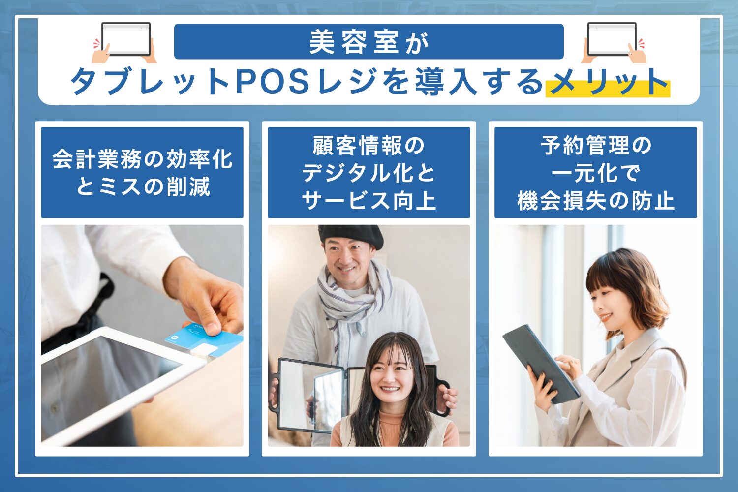 美容室がタブレットPOSレジを導入するメリット