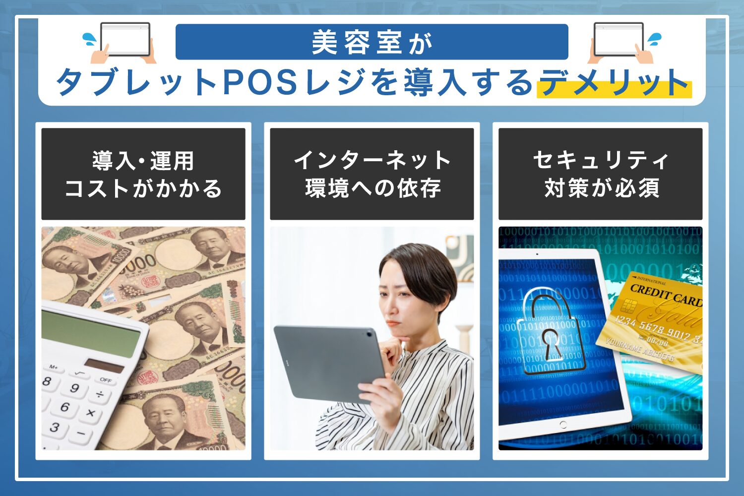 美容室がタブレットPOSレジを導入するデメリット