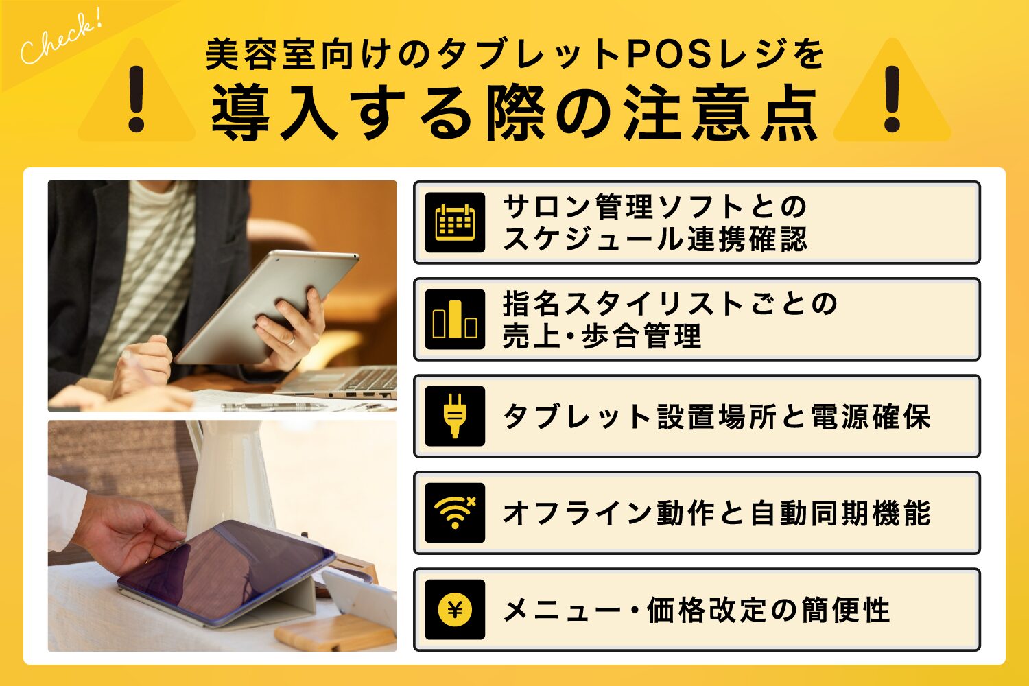 美容室向けのタブレットPOSレジを導入する際の注意点