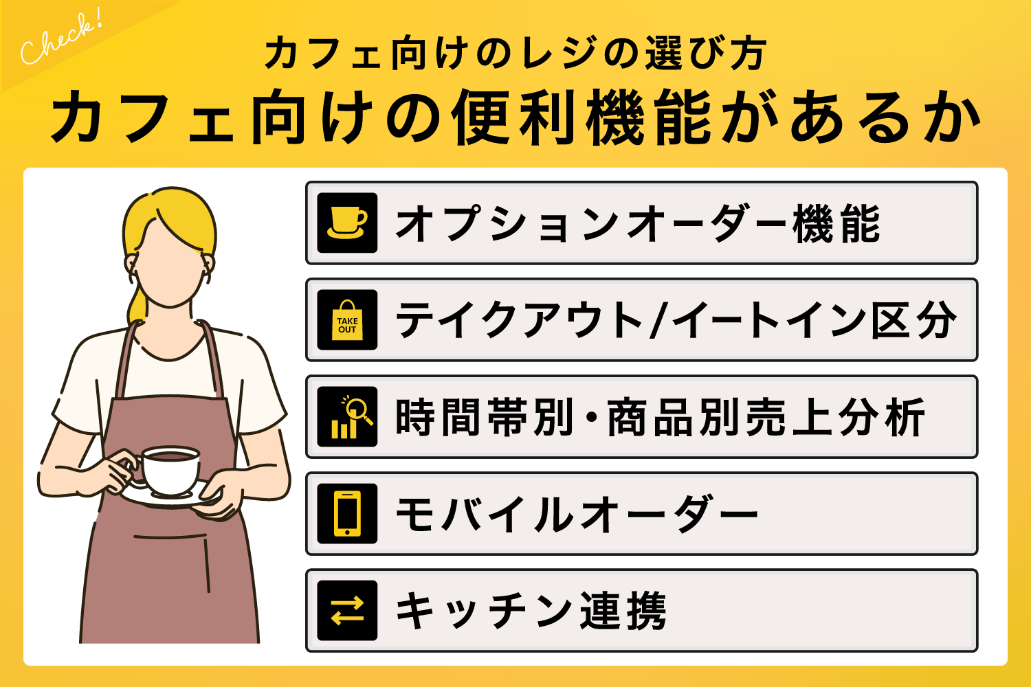 1. カフェ向けの便利機能があるか