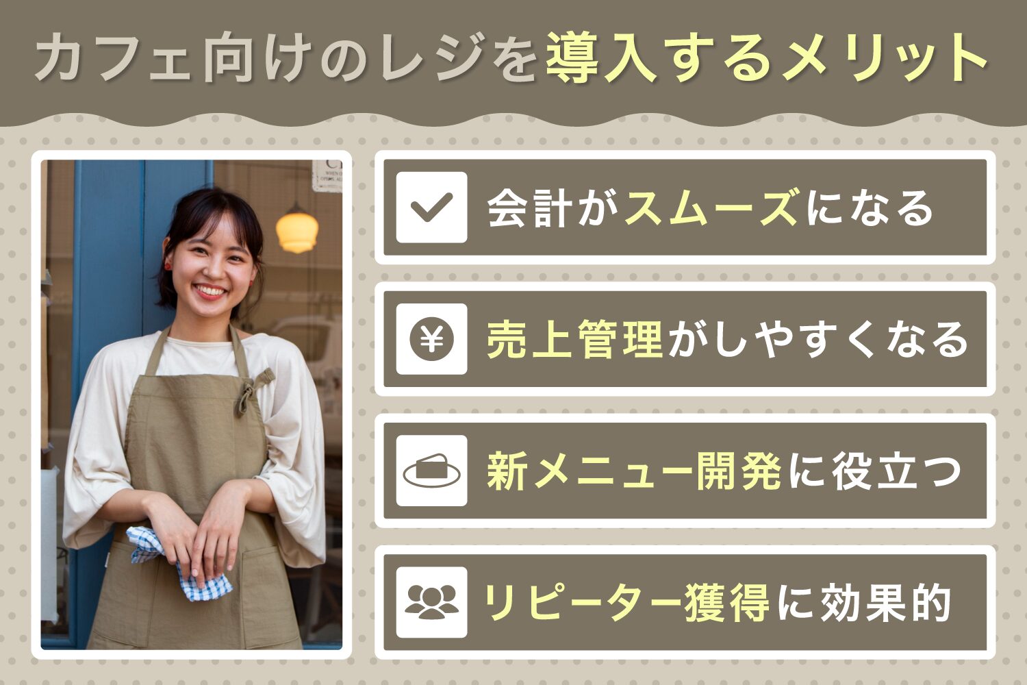 カフェ向けのレジを導入するメリット