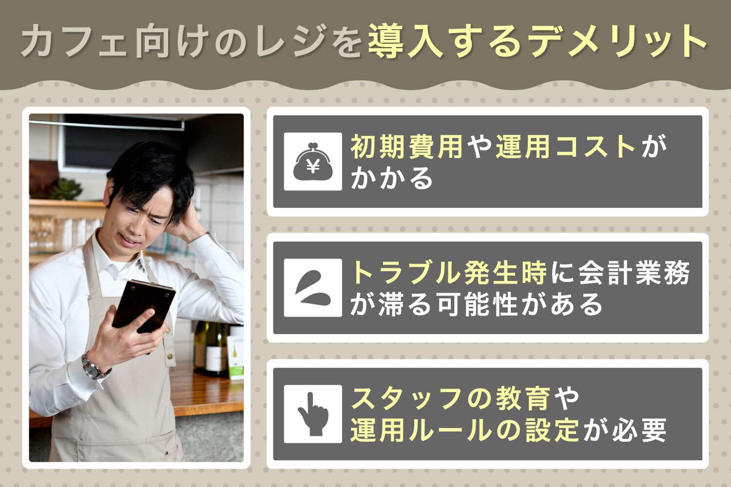 カフェ向けのレジを導入するデメリット