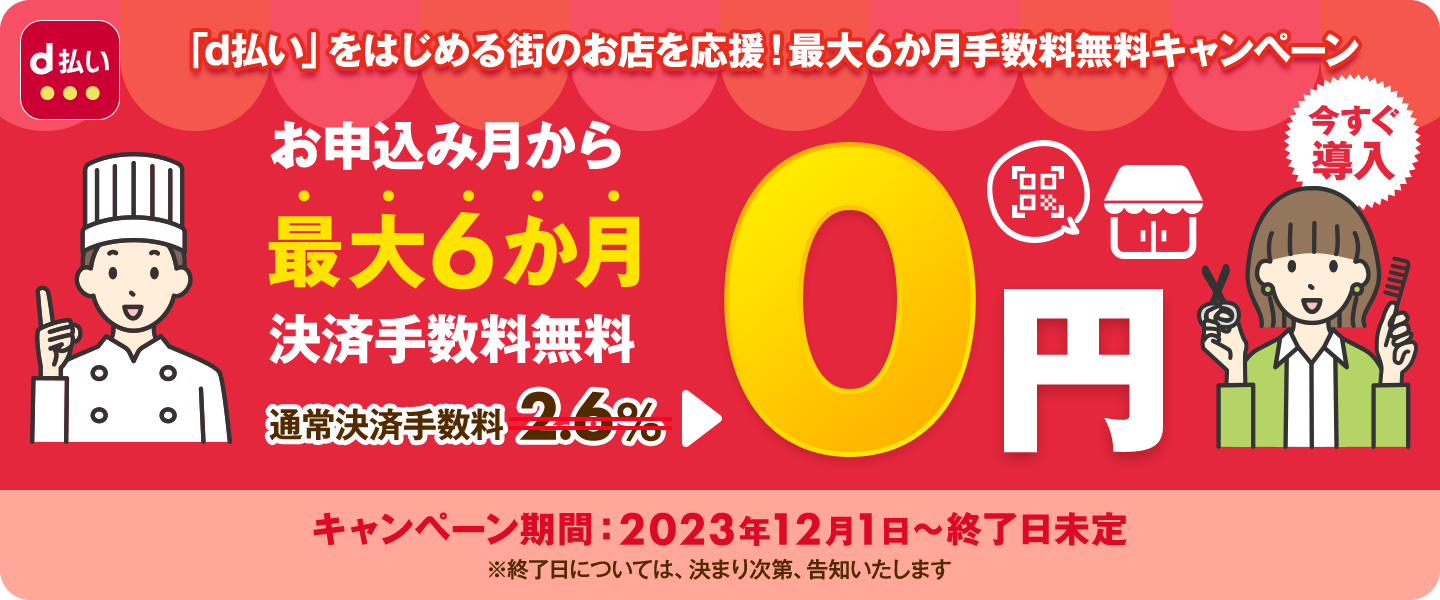 最大6カ月間決済手数料が無料になるキャンペーン