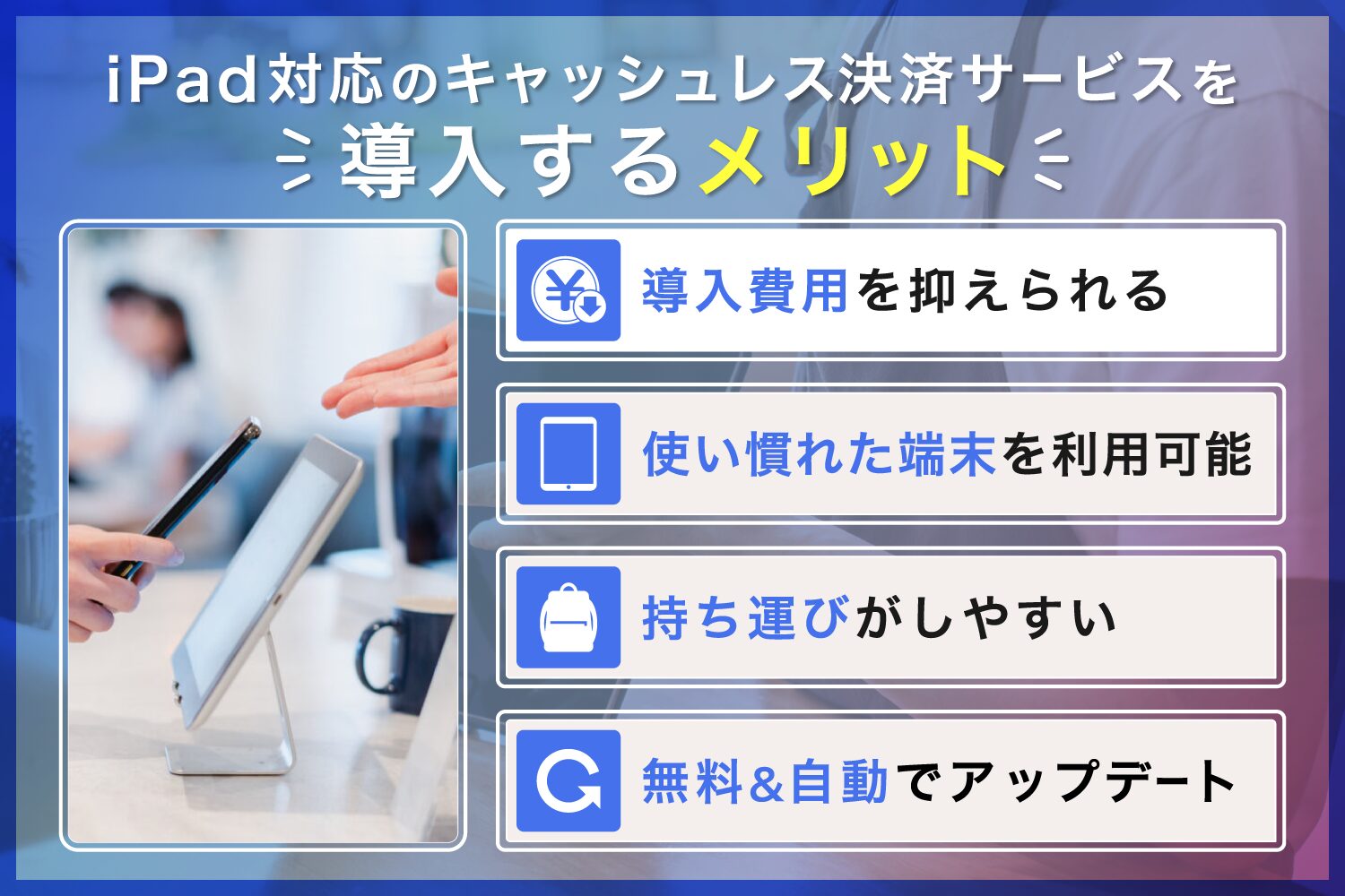 iPad対応のキャッシュレス決済サービスを導入するメリット