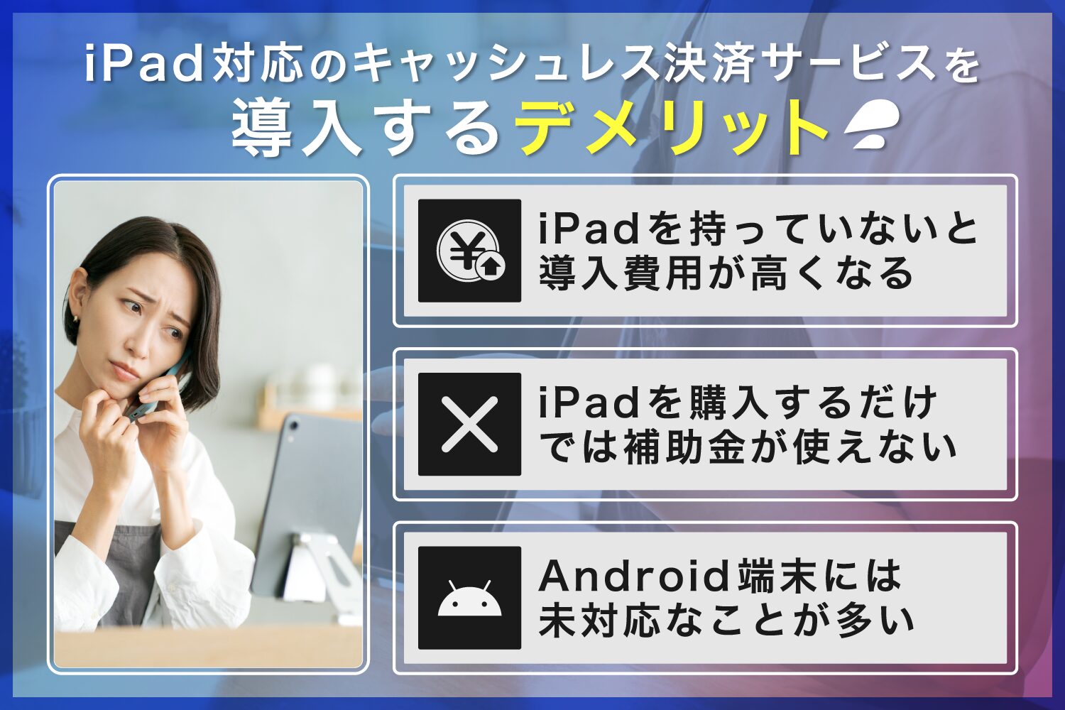iPad対応のキャッシュレス決済サービスを導入するデメリット