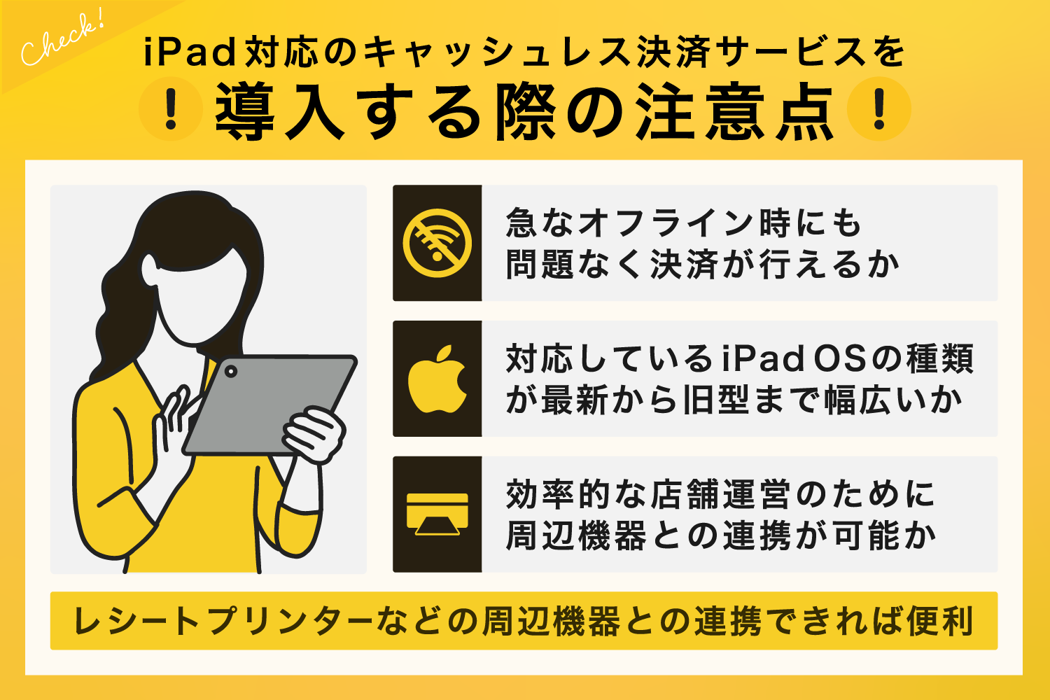 iPad対応のキャッシュレス決済サービスを導入する際の注意点