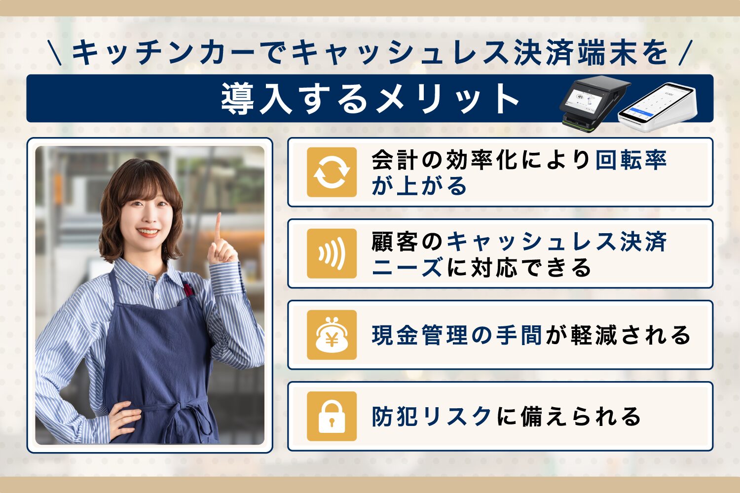 キッチンカーでキャッシュレス決済端末を導入するメリット